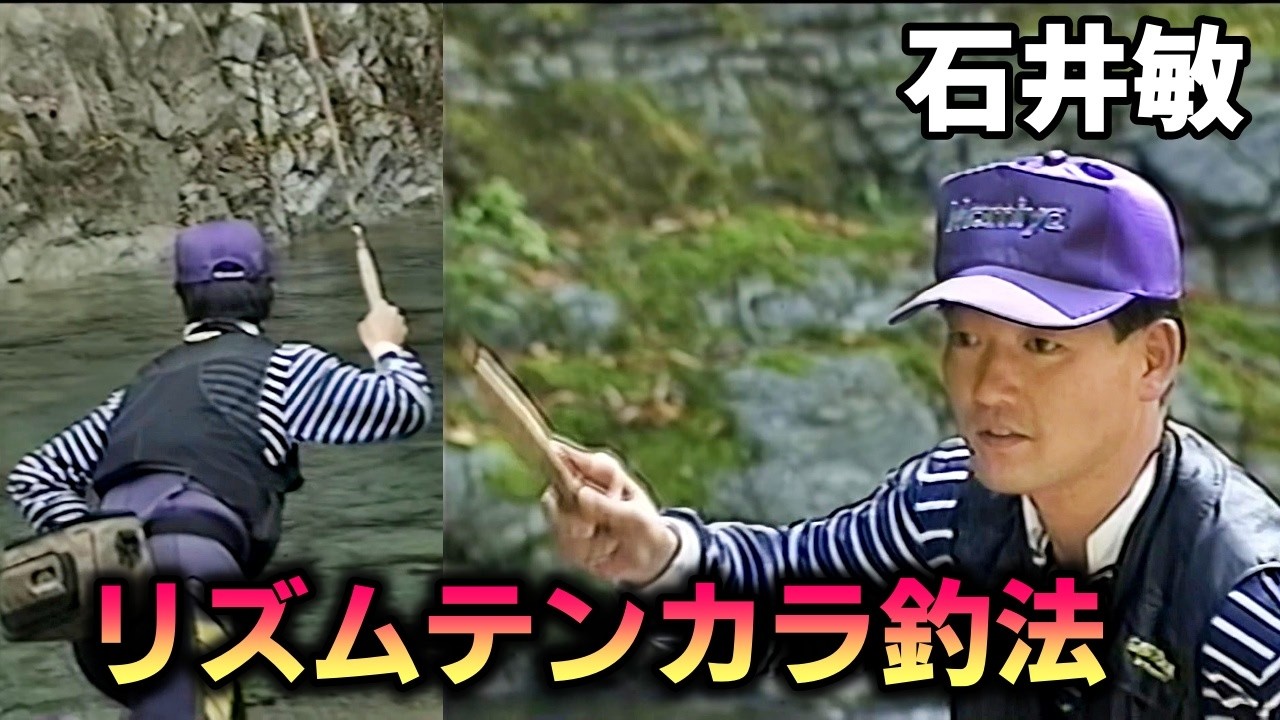 【石井敏】 リズムテンカラ釣法【テンカラ釣り」