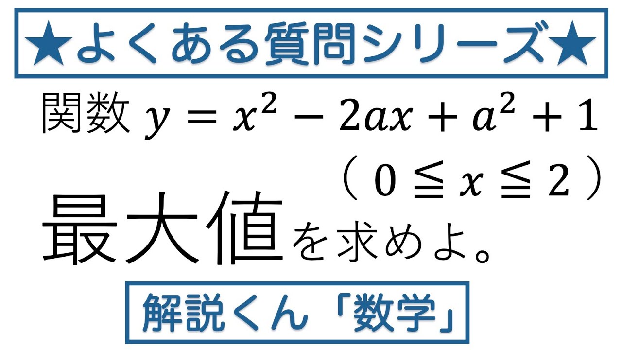 動画で解説】y＝x²ー2ax＋a²＋1（0≦x≦2）の最大値（1417 高校数学