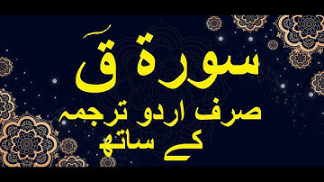 50.Surah Qaaf - سورة ق صرف اردو ترجمہ کے ساتھ