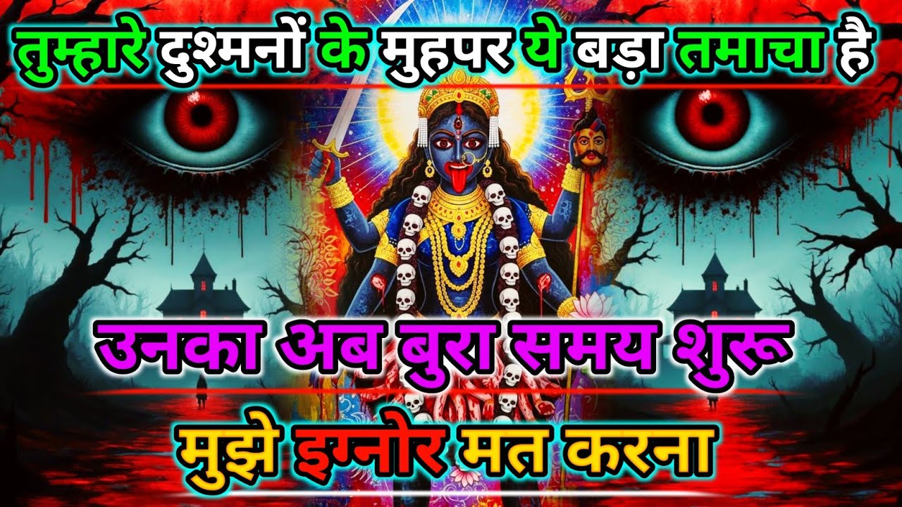 888🕉️Maa kali sandesh🌺तुम्हारे दुश्मनों के मुहपर ये बड़ा तमाचा है उनका अब बुरा समय शुरू |