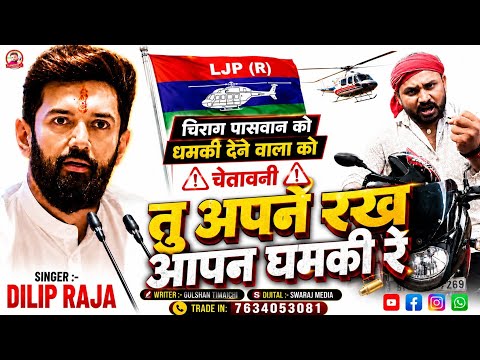 #viralvideo #चिराग पासवान को धमकी देने वाला | तू अपना रख आपन धमकी रे | #Dilip Raja #chiragpaswan