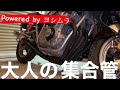 【カタナ】集合管！ヨシムラマフラー取付。『大人のサウンドやわ〜』【gsx750s】