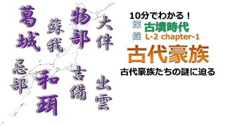 【深掘解説】古墳時代深掘り「豪族」【歴史解説】