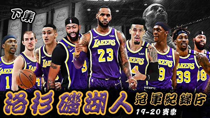 【冠军之路】紫金浴火，定鼎围城！洛杉矶湖人2020冠军纪录片（下）🏀俯骆 - 天天要闻