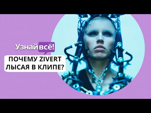 Лысая Zivert представила новый клип «Credo» (новости)