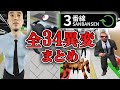 【ホラー】全異変34種＋αコンプリート！駅で異変探しホラー【3番線】