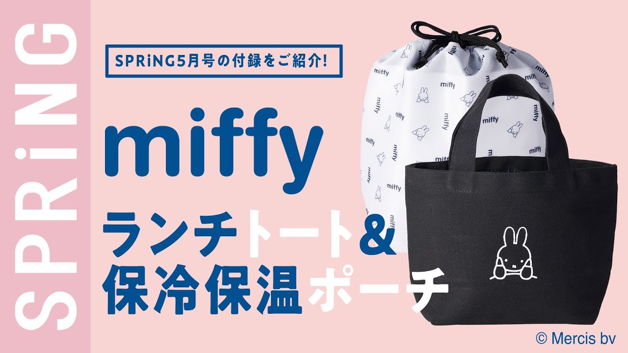 雑誌付録 Spring5月号の付録は Miffyのランチトート 保冷保温ポーチ Youtube