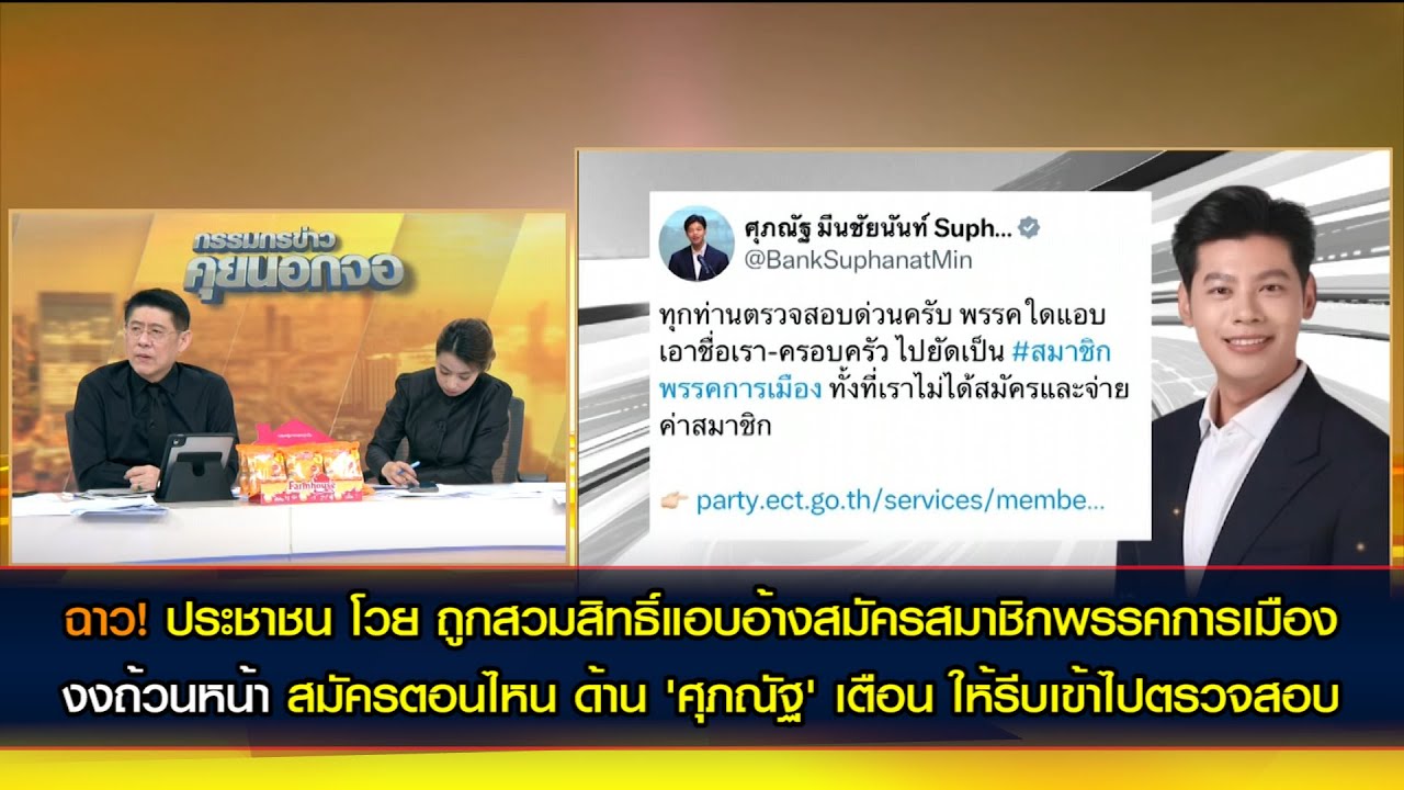 ฉาว! ปชช. โวย ถูกสวมสิทธิ์แอบอ้างใช้ชื่อ - เลขบัตรปชช. สมัครสมาชิกพรรคการเมือง งงถ้วนหน้าสมัครตอนไหน