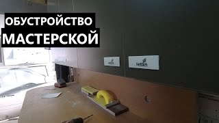 Обустройство цеха. СТОЛЯРКА В ГАРАЖЕ. Моя мастерская мебели.