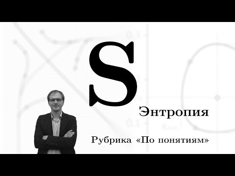 По понятиям: Энтропия