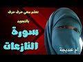 سورة النازعات تلاوة بطيئه مع توضيح الأخطاء الشائعة