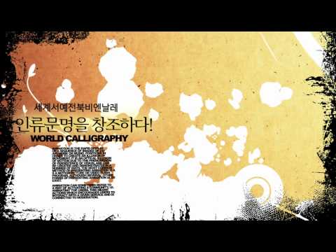 세계서예전북비엔날레 홍보동영상