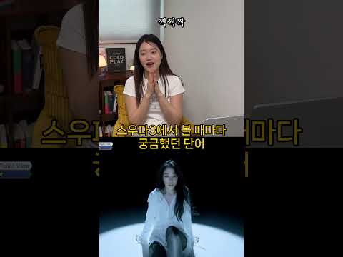 요즘 스월파 볼 때마다 외치는 중