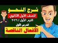 شرح النحو للصف الأول الثانوي الترم الأول 2026 الدرس الأول الأفعال الناقصة 