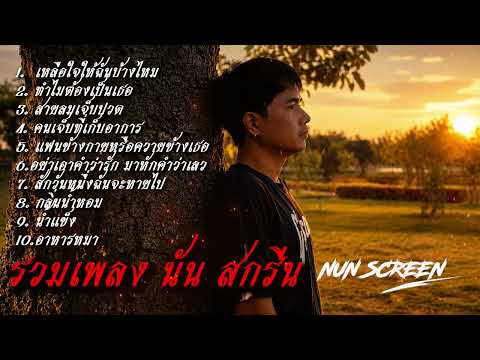 รวมเพลง ไว้ฟังตอนทำงาน - Nun Screen #เพลงฮิต #เพลงเพราะ