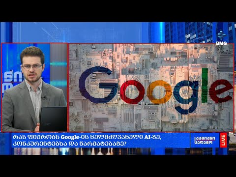 რას ფიქრობს #Google-ის ხელმძღვანელი AI-ზე, კონკურენტებსა და წარმატებაზე?