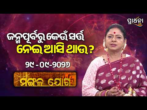 Mangala Joga | ଜନ୍ମପୂର୍ବରୁ କେଉଁ ସର୍ତ୍ତ ନେଇ ଆସି ଥାଉ ?... | 29th Sep 2026 | Prarthana Life