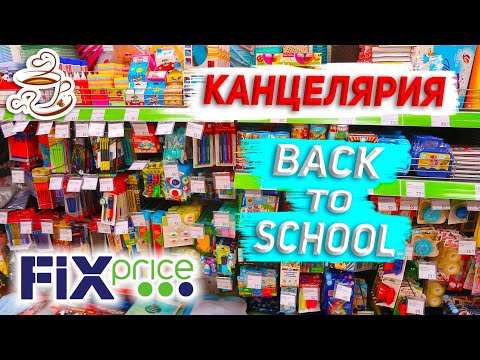 💚ФИКС ПРАЙС СРОЧНЫЙ ВЫПУСК🤤 МНОГО Классной КАНЦЕЛЯРИИ FIX PRICE👍 Back to School 2021