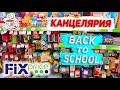 💚ФИКС ПРАЙС СРОЧНЫЙ ВЫПУСК🤤 МНОГО Классной КАНЦЕЛЯРИИ FIX PRICE👍 Back to School 2021