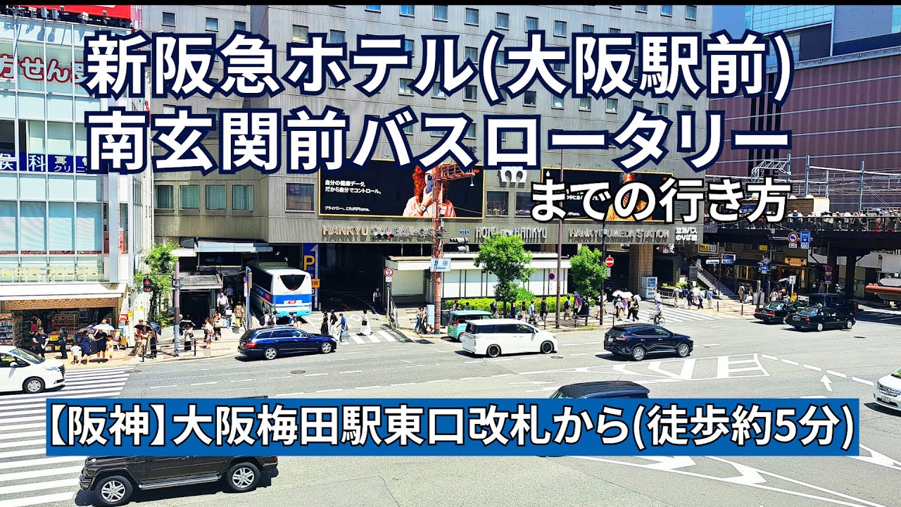 新 阪急 ホテル バス 乗り場