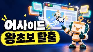 어사이드 Aside 왕초보 탈출하기 | 설치부터 메뉴 하나하나, AI에게 브라우저 일 맡기기까지
