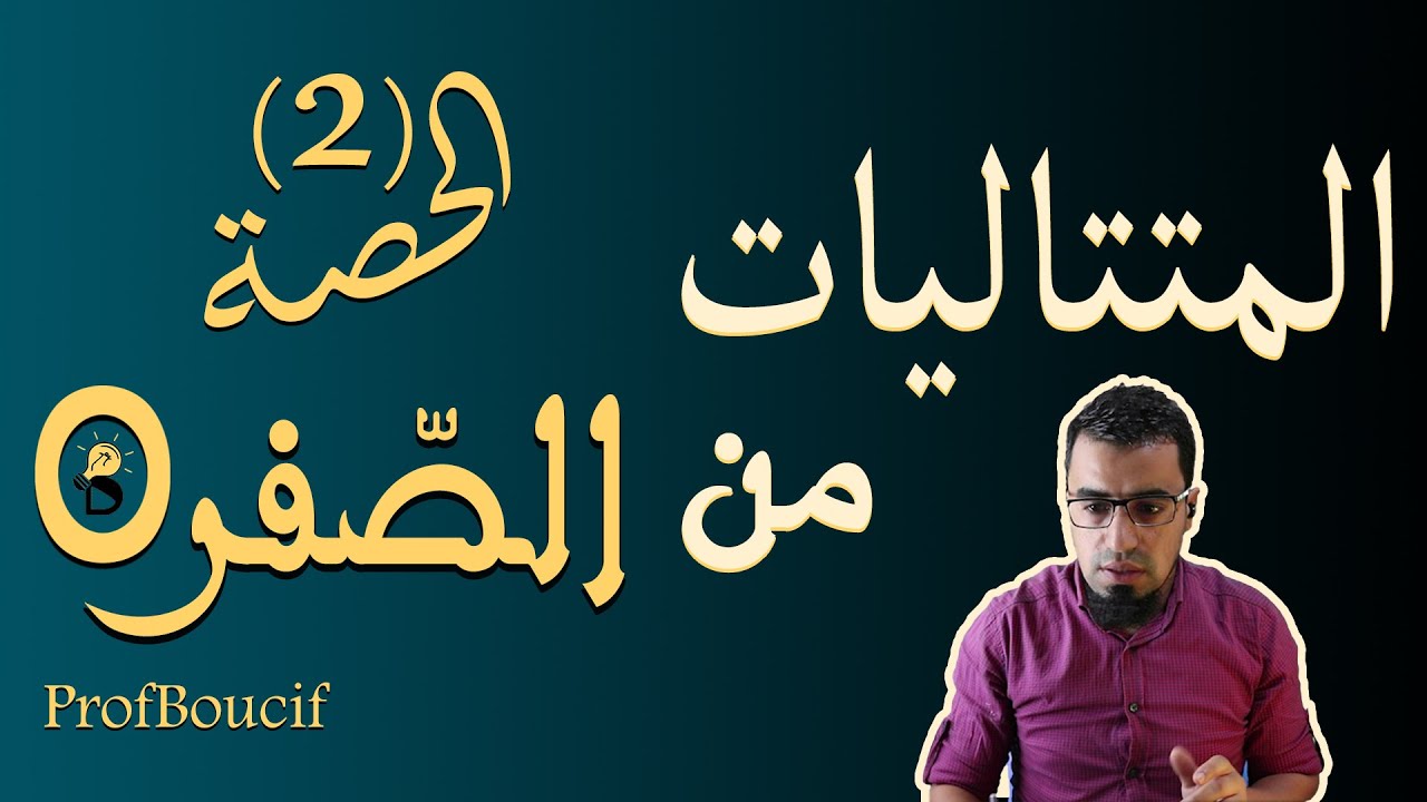 افهم درس المتتاليات من الصفر / الحصة (2) العلاقة التراجعية لمتتالية عددية (جميع الشعب  profboucif)