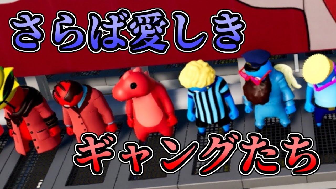 【Gang_Beasts】さようなら愛しきギャングたち