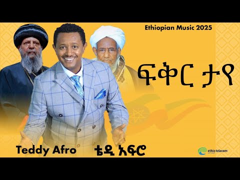 Teddy Afro ፍቅር ታየ ቴዲ አፍሮ አዲስ ሙዚቃ Ethiopian Music 2025