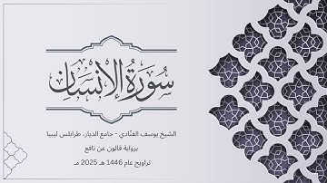 سورة الإنسان | الشيخ يوسف الفنّادي | تراويح 1446-2025 | رواية قالون عن نافع | Al-Insan