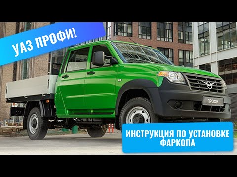 Установка фаркопа на