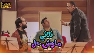 ساعة ونص من الضحك المتواصل مع الثلاثي' أكرم حسني - هشام عباس - أحمد آمين'🤣😂.. كوميديا خطيرة #الوصية