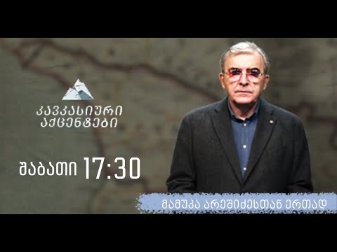 \"კავკასიური აქცენტები\" მამუკა არეშიძესთან ერთად , 17 ნოემბერი ,2022 წელი