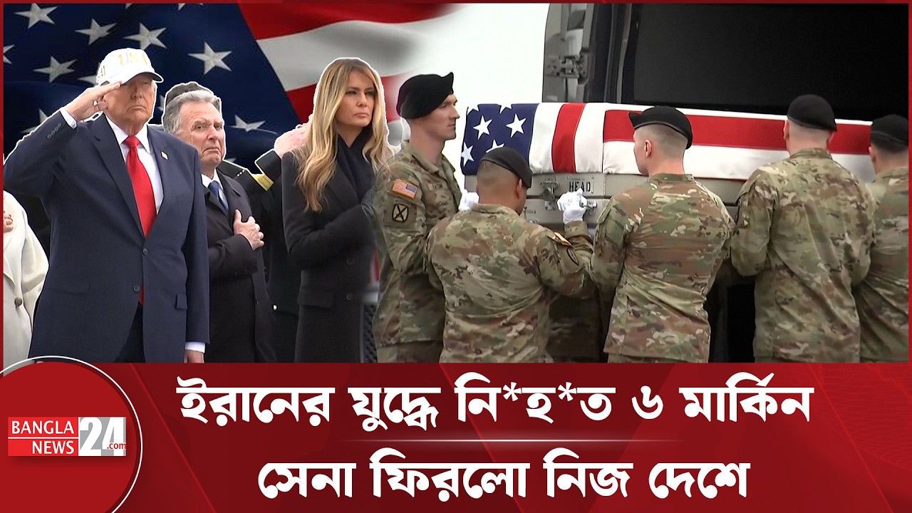 ইরানের হা/মলায় নি/হত ছয় মার্কিন সেনার দে/হা/বশেষ গ্রহণ করলেন ট্রাম্প | Donald Trump | Iran