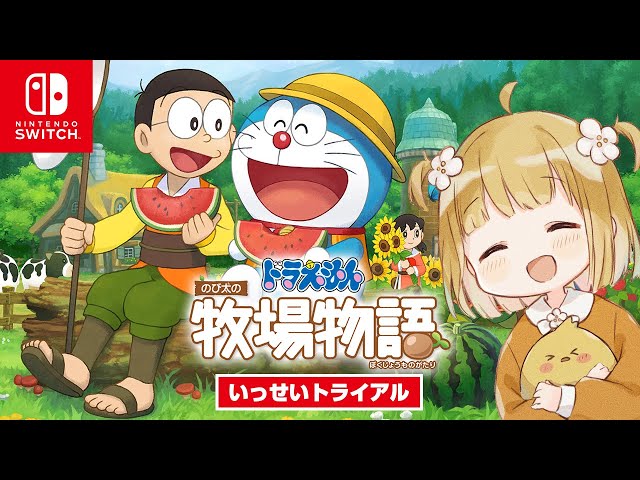 期間限定無料『ドラえもん のび太の牧場物語』いっせいトライアル
