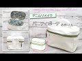 【 デニムリメイク 】ジーンズで作る四角い バニティポーチ　DIY purse ,How to make a vanity pouch out of old jeans