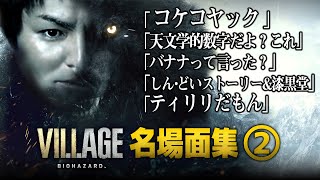EIKO!GO!!バイオハザードヴィレッジ名場面集②（Eiko! Go!! Gameplay Resident evil 8 with ENG sub #2）