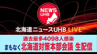 🔔LIVE… 過去最多4098人感染　拡大続く…北海道対策本部会議 生配信
