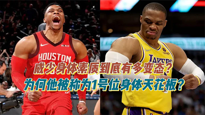 @hdsvbtfsf Westbrook身体素质到底有多炸裂？为何他被称为1号位身体天花板？ - 天天要闻