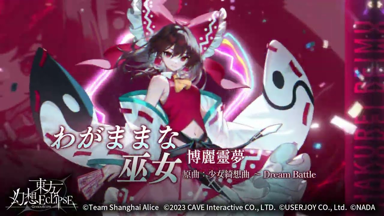 《東方幻想ECLIPSE》わがままな巫女｜博麗靈夢【角色BGM】