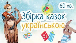 Збірка казок українською 60 хвилин | Добрі терапевтичні казки для дітей | Аудіоказки на ніч