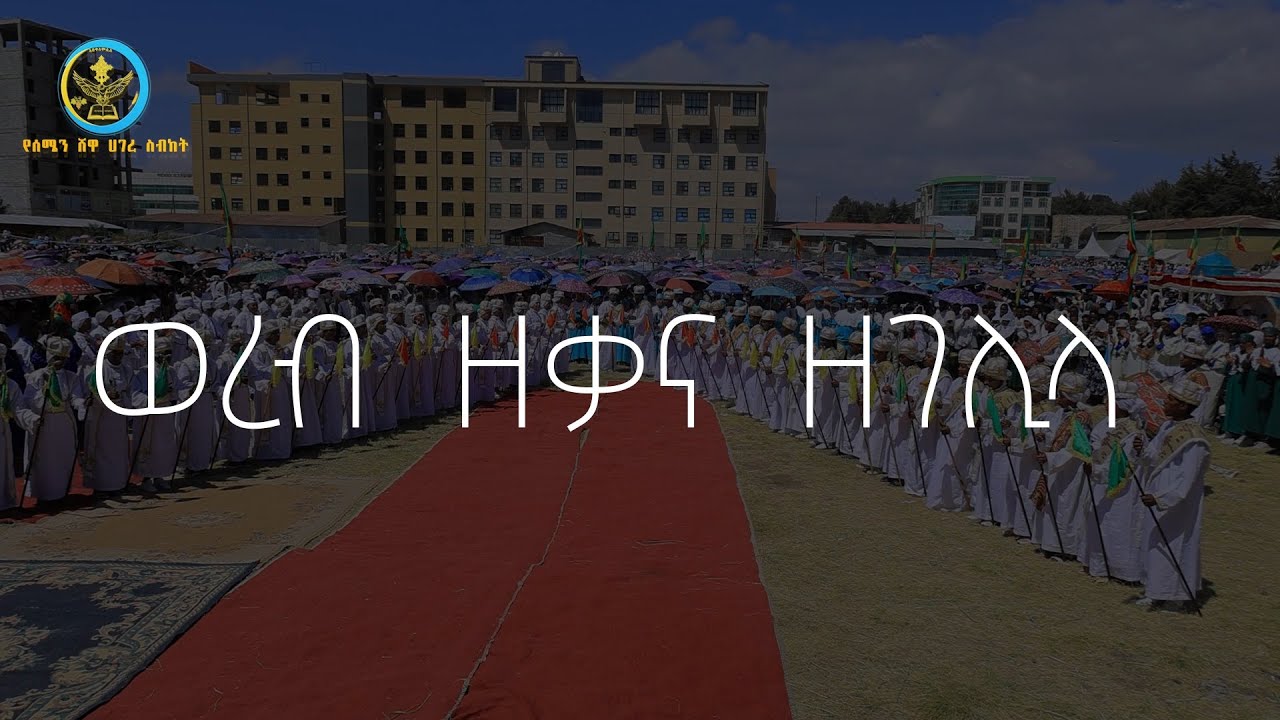 ወረብ ዘቃና ዘገሊላ በደብረ ብርሃን ቅ/ሥላሴ ቤተ ክርስቲያን ሰንበት ትምህርት ቤት |ABUKELEMSISMEDIA