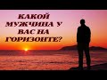 КАКОЙ МУЖЧИНА У ВАС НА ГОРИЗОНТЕ? ОНЛАЙН ГАДАНИЕ ДЛЯ ЖЕНЩИН. WHAT MAN YOU HAVE ON THE HORIZON?