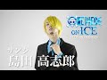 サンジ役 島田高志郎の足技再び『ワンピース・オン・アイス』