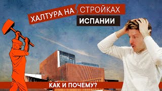 Халтура на стройках Испании. Как и почему?