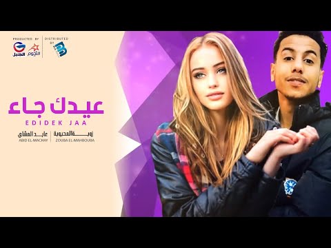 عابد المشاي زوبة المحبوبة عيدك جاء جديد 2021