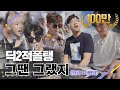 [DJ티비씨] 딕2적폴탱 - 그땐 그랬지 ♬ #비긴어게인3 #DJ티비씨