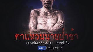 ตาแหวน นายป่าช้า (หลวงพี่อินทร์ ภาค 2 ตอนที่ 9) | ล้อมวง เล่าเรื่องผี Ep.946