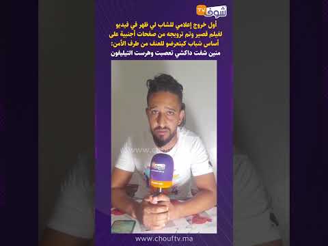 الشاب لي ظهر في فيديو لفيلم قصير وتم ترويجه من صفحات أجنبية على أساس رجال أمن كيضربو فشباب