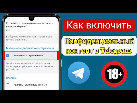 Как убрать ограничения в Телеграмме? - Android / iOS | Включить конфиденциальный контент в Telegram