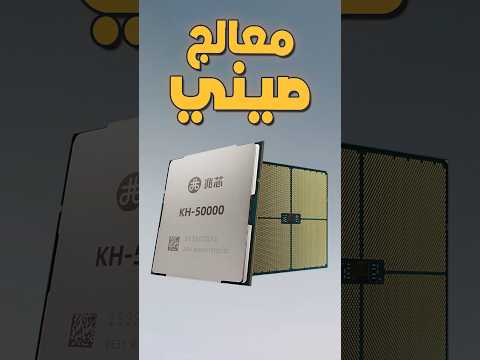 معالج صيني مبشر جدا